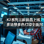 K2系列三款新品上线,多场景多色打印全面升级桌面级3D体验(图3) K2系列三款新品上线,多场景多色打印全面升级桌面级3D体验(图3)