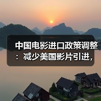 中国电影进口政策调整:减少美国影片引进,引进更多国家优秀影片(图2) 中国电影进口政策调整:减少美国影片引进,引进更多国家优秀影片(图2)