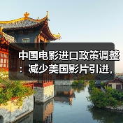 中国电影进口政策调整：减少美国影片引进，