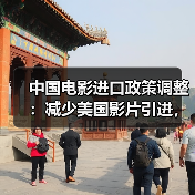 中国电影进口政策调整:减少美国影片引进,引进更多国家优秀影片(图3) 中国电影进口政策调整:减少美国影片引进,引进更多国家优秀影片(图3)