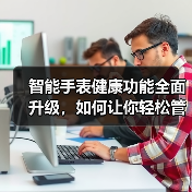 智能手表健康功能全面升级，如何让你轻松管