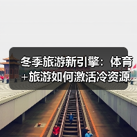 冬季旅游新引擎：体育+旅游如何激活冷资源