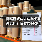 网络游戏成未成年犯罪新诱因？日本数据引担忧（图1）
