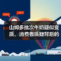 山姆多批次牛奶疑似变质，消费者质疑背后的真相？（图3）