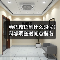 春捂该捂到什么时候?科学调整时间点指南(图1) 春捂该捂到什么时候?科学调整时间点指南(图1)