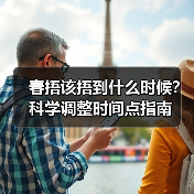 春捂该捂到什么时候?科学调整时间点指南(图3) 春捂该捂到什么时候?科学调整时间点指南(图3)
