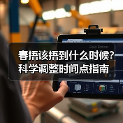 春捂该捂到什么时候?科学调整时间点指南(图4) 春捂该捂到什么时候?科学调整时间点指南(图4)