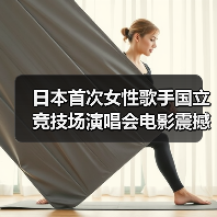 日本首次女性歌手国立竞技场演唱会电影震撼上映，创14万观众纪录（图1）