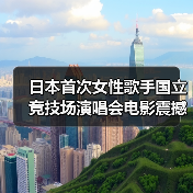 日本首次女性歌手国立竞技场演唱会电影震撼上映，创14万观众纪录（图3）