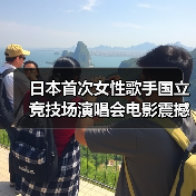 日本首次女性歌手国立竞技场演唱会电影震撼上映，创14万观众纪录（图4）