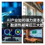 AI产业如何借力资本潮？融资热潮背后三大