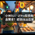 小米SU7 Ultra车标竟含黄金？抠标违法后果堪忧（图4）