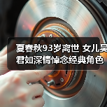 夏春秋93岁离世 女儿吴君如深情悼念经典角色（图2）
