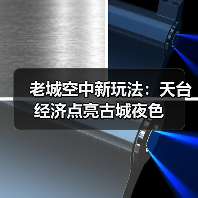 老城空中新玩法：天台经济点亮古城夜色