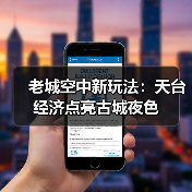 老城空中新玩法:天台经济点亮古城夜色(图4) 老城空中新玩法:天台经济点亮古城夜色(图4)