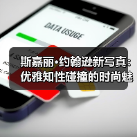 斯嘉丽·约翰逊新写真：优雅知性碰撞的时尚魅力（图4）