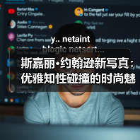 斯嘉丽·约翰逊新写真：优雅知性碰撞的时尚魅力（图3）