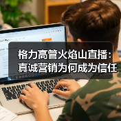 格力高管火焰山直播:真诚营销为何成为信任利器?(图1) 格力高管火焰山直播:真诚营销为何成为信任利器?(图1)