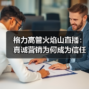 格力高管火焰山直播:真诚营销为何成为信任利器?(图3) 格力高管火焰山直播:真诚营销为何成为信任利器?(图3)
