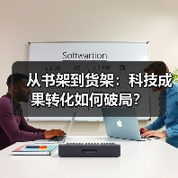 从书架到货架：科技成果转化如何破局？