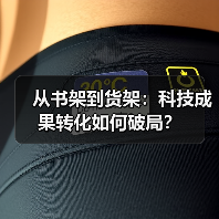 从书架到货架:科技成果转化如何破局?(图3) 从书架到货架:科技成果转化如何破局?(图3)