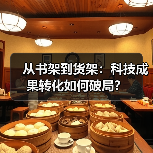 从书架到货架:科技成果转化如何破局?(图4) 从书架到货架:科技成果转化如何破局?(图4)