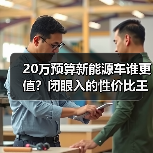 20万预算新能源车谁更值？闭眼入的性价比王者（图1）