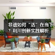 非遗如何“活”在当下?利川创新实践解析(图2) 非遗如何“活”在当下?利川创新实践解析(图2)