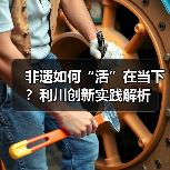 非遗如何“活”在当下？利川创新实践解析