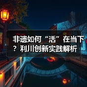 非遗如何“活”在当下?利川创新实践解析(图4) 非遗如何“活”在当下?利川创新实践解析(图4)