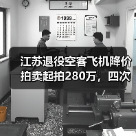 江苏退役空客飞机降价拍卖起拍280万,四次流拍真相曝光(图2) 江苏退役空客飞机降价拍卖起拍280万,四次流拍真相曝光(图2)