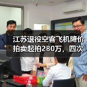 江苏退役空客飞机降价拍卖起拍280万,四次流拍真相曝光(图3) 江苏退役空客飞机降价拍卖起拍280万,四次流拍真相曝光(图3)