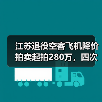 江苏退役空客飞机降价拍卖起拍280万,四次流拍真相曝光(图4) 江苏退役空客飞机降价拍卖起拍280万,四次流拍真相曝光(图4)