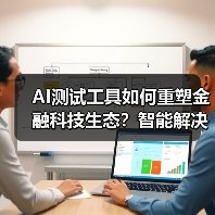 AI测试工具如何重塑金融科技生态?智能解决方案赋能行业数智化转型(图1) AI测试工具如何重塑金融科技生态?智能解决方案赋能行业数智化转型(图1)