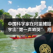 中国科学家在阿里捕捉宇宙 中国科学家在阿里捕捉宇宙