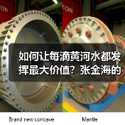 如何让每滴黄河水都发挥最大价值?张金海的节水创新与生态保护之路(图2) 如何让每滴黄河水都发挥最大价值?张金海的节水创新与生态保护之路(图2)