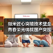 微米匠心突破技术壁垒 青春荣光铸就国产突围(图4) 微米匠心突破技术壁垒 青春荣光铸就国产突围(图4)