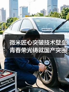 微米匠心突破技术壁垒 青春荣光铸就国产突围(图3) 微米匠心突破技术壁垒 青春荣光铸就国产突围(图3)