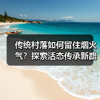 传统村落如何留住烟火气?探索活态传承新路径(图2) 传统村落如何留住烟火气?探索活态传承新路径(图2)
