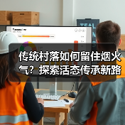 传统村落如何留住烟火气?探索活态传承新路径(图4) 传统村落如何留住烟火气?探索活态传承新路径(图4)