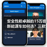 安全性能卓越的15万级新能源车如何选?三款全能标杆对比(图2) 安全性能卓越的15万级新能源车如何选?三款全能标杆对比(图2)