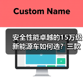 安全性能卓越的15万级新能源车如何选?三款全能标杆对比(图4) 安全性能卓越的15万级新能源车如何选?三款全能标杆对比(图4)