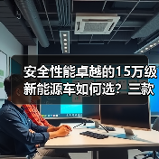 安全性能卓越的15万级新能源车如何选?三款全能标杆对比(图3) 安全性能卓越的15万级新能源车如何选?三款全能标杆对比(图3)