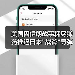 美国因伊朗战事耗尽弹药推迟日本 美国因伊朗战事耗尽弹药推迟日本