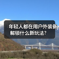 年轻人都在用户外装备解锁什么新玩法?(图2) 年轻人都在用户外装备解锁什么新玩法?(图2)