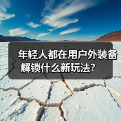年轻人都在用户外装备解锁什么新玩法？