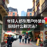年轻人都在用户外装备解锁什么新玩法?(图4) 年轻人都在用户外装备解锁什么新玩法?(图4)
