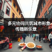 多元协同共筑城市形象传播新乐章
