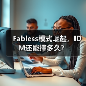 Fabless模式崛起，IDM还能撑多久
