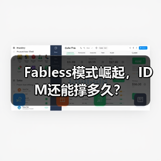 Fabless模式崛起,IDM还能撑多久?(图3) Fabless模式崛起,IDM还能撑多久?(图3)